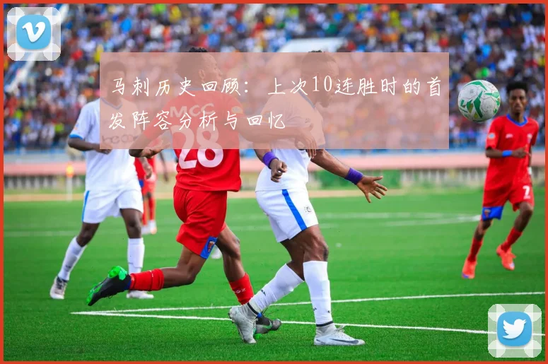 马刺历史回顾：上次10连胜时的首发阵容分析与回忆