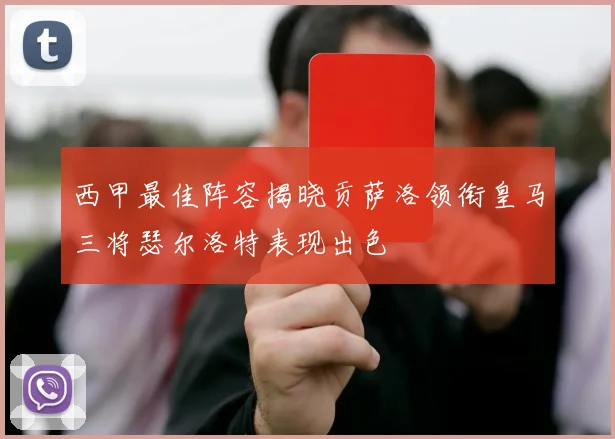 西甲最佳阵容揭晓贡萨洛领衔皇马三将瑟尔洛特表现出色