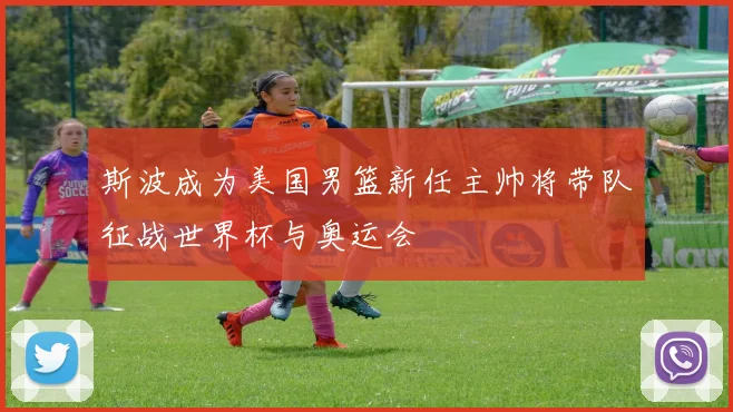 斯波成为美国男篮新任主帅将带队征战世界杯与奥运会
