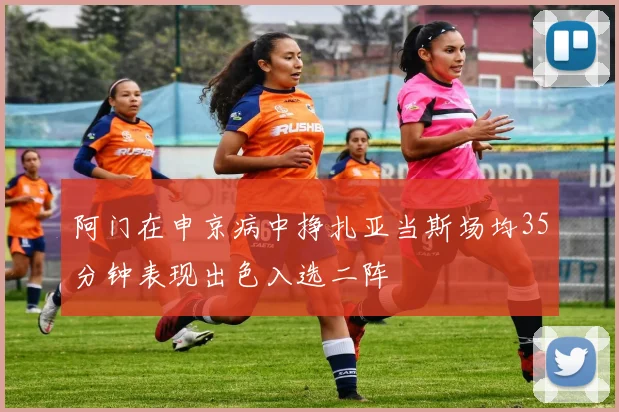 阿门在申京病中挣扎亚当斯场均35分钟表现出色入选二阵